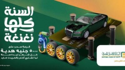 بطاقات البنك الأهلي تقدم فرصة لكسب 5000 جنيه شهريًا لمدة سنة