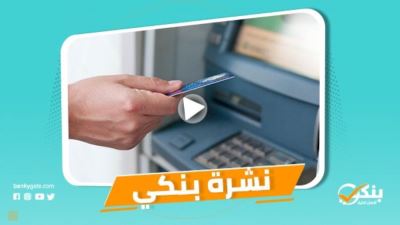 نشرة بنكي: البنوك تعلن استعدادها لاستقبال عيد الأضحى.. الزراعي سيكون له دورًا كبيرًا في تنفيذ مبادرة التمويل العقاري الجديدة