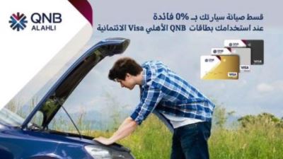 بطاقات فيزا QNB الأهلي تتيح تقسيط الصيانة وقطع غيار السيارات دون فوائد لمدة 3 أشهر