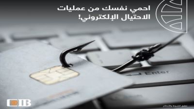 البنك التجاري الدولي CIB يحذر عملائه من عمليات الاحتيال الإلكتروني
