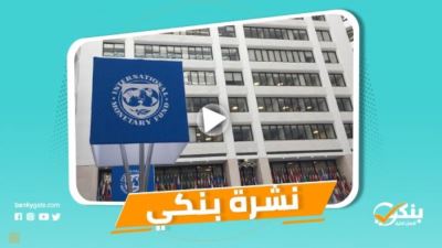 نشرة بنكي: رقابة المركزي ساهمت في قوة وصلابة القطاع المصرفي.. ABC يتسلم جميع الموافقات للاستحواذ على بلوم مصر