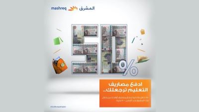 بطاقات بنك المشرق تقدم 50% كاش باك على المصروفات الدراسية