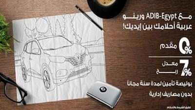 أبوظبي الإسلامي يقدم برنامج تمويل السيارة دون مقدم ودون مصاريف إدارية لدى معارض رينو