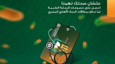 بطاقات البنك الأهلي المصري تقدم خصومات تصل لـ20% على برامج الرعاية الطبية