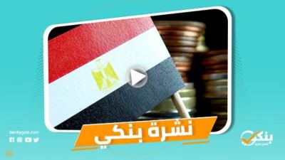 نشرة بنكي: مصر تنجح في الحفاظ على مكتسبات الإصلاح الاقتصادي.. القاهرة يستعد لاستقبال عملاء مبادرة التمويل العقاري 