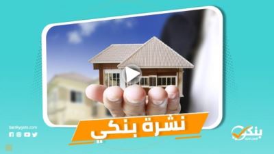 نشرة بنكي: الإسكان تعلن تفاصيل مبادرة التمويل العقاري بفائدة 3%.. والمصرف المتحد يبدأ في استقبال العملاء 