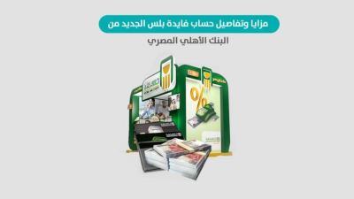 مزايا وتفاصيل حساب فايدة بلس الجديد من البنك الأهلي «إنفوجرافيك»