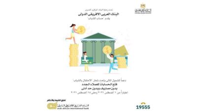 العربي الإفريقي يتيح فتح الحسابات مجانًا وبدون حد أدنى بمناسبة اليوم العالمي للشباب