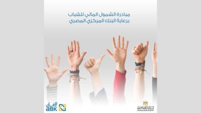 الأهلي الكويتي - مصر يتيح فتح الحسابات وإصدار بطاقة الخصم مجانًا بمناسبة اليوم العالمي للشباب