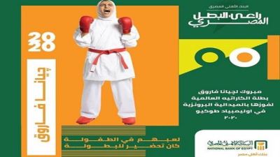 البنك الأهلي يحتفي بفوز چيانا فاروق ببرونزية الكاراتيه بأولمبياد طوكيو 2020