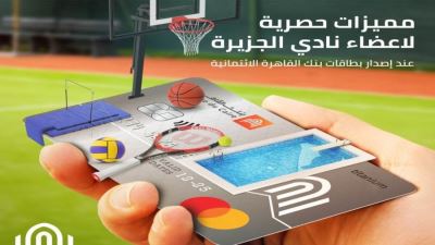 بنك القاهرة يتيح إصدار البطاقات الائتمانية لأعضاء نادي الجزيرة بصورة كارنيه العضوية