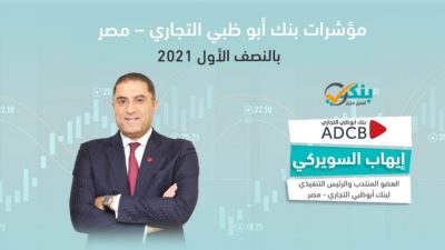 مؤشرات بنك أبوظبي التجاري مصر بالنصف الأول «إنفوجرافيك»