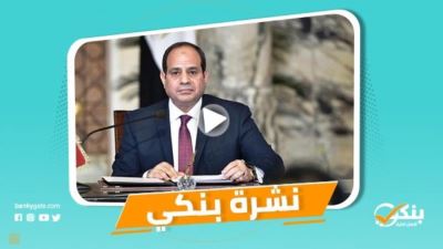 نشرة بنكي: الرئيس يصدر قرارًا بإنشاء جامعة مصر للمعلوماتية..%12  نموًا بصافي أرباح saib