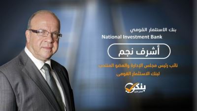 نجم: لا تصفية لبنك الاستثمار القومي ونعمل على خطة لإعادة هيكلته