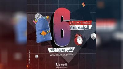 بنك saib يتيح تقسيط المصاريف الدراسية حتى 6 أشهر بدون فوائد