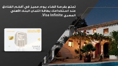 بطاقة Visa infinite البنك الأهلي تتيح الفوز بإقامة في أفخم الفنادق