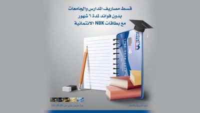 بنك الكويت الوطني يتيح تقسيط المصاريف الدراسية حتى 6 أشهر بدون فوائد