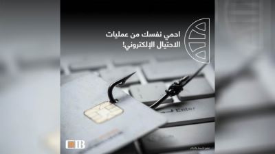 البنك التجاري الدولي CIB يحذر عملاءه من عمليات الاحتيال الإلكتروني