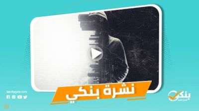 نشرة بنكي: البنوك تحذر عملاءها من النصب والاحتيال الإلكتروني.. ارتفاع أرصدة التمويل متناهي الصغر لـ22.53 مليار جنيه