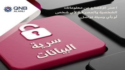 QNB الأهلي يوجه نصائح لعملائه لحمايتهم من عمليات الاحتيال