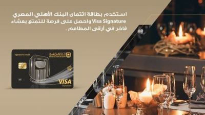 بطاقة Visa Signature البنك الأهلي تتيح فرص للفوز بعشاء مميز في أرقى المطاعم