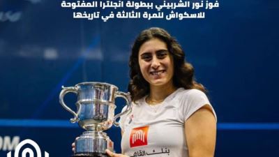 بنك القاهرة يحتفي بفوز نور الشربيني ببطولة إنجلترا للإسكواش