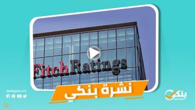 نشرة بنكي: فيتش سوليوشنز تتوقع استقرار قيمة الجنيه في 2021.. المركزي يكشف تفاصيل قواعد التشغيل البيني للإيداع والسحب النقدي