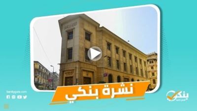 نشرة بنكي: الأهلي يقود عملية التحول الرقمي في مصر.. سحب 74 ألف كراسة شروط لحجز وحدات مبادرة التمويل العقاري بفائدة 3%