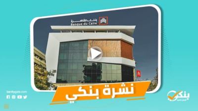نشرة بنكي: صافي أرباح بنك القاهرة تسجل 1.8 مليار جنيه.. العربي الإفريقي يتولى تقديم خدمات التحصيل الإلكتروني للجامعة البريطانية
