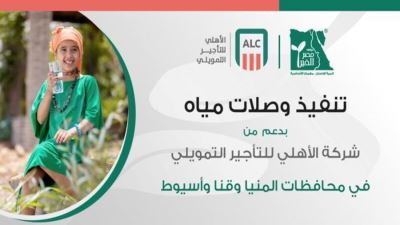 الأهلي للتأجير التمويلي تساهم في توصيل المياه للمنازل بثلاث محافظات