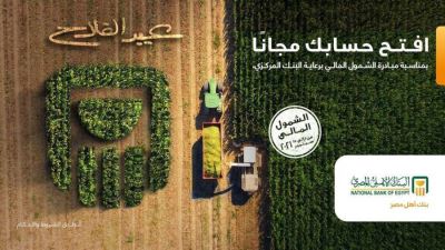 البنك الأهلي المصري يقدم باقة من الخدمات المصرفية مجاناً احتفالاً بعيد الفلاح