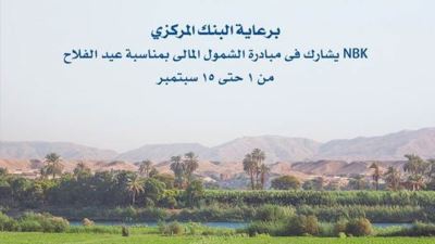 الكويت الوطني يتيح فتح الحسابات والاشتراك بالمحفظة الإلكترونية مجانًا احتفالًا بعيد الفلاح