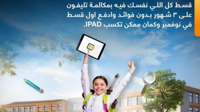 البنك الأهلي يتيح تقسيط المصاريف الدراسية حتى 3 أشهر بدون فوائد والفوز بـiPad