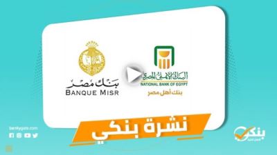 نشرة بنكي: تعاون بين وزارة الدفاع والأهلي ومصر لتطوير الأصول العقارية.. القاهرة يتيح باقة من الخدمات مجانًا احتفالاً بعيد الفلاح