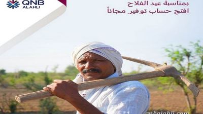 بنك QNB الأهلي يقدم باقة من الخدمات المجانية احتفالًا بعيد الفلاح