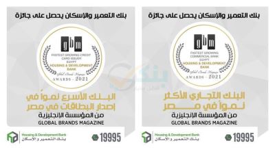 بنك التعمير والإسكان يحصد جائزتين من جلوبال براندز العالمية