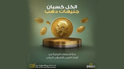 البنك العربي الافريقي يقدم فرصة للفوز بـ«جنيهات دهب»