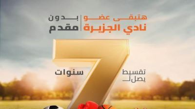 بنك القاهرة يتيح الاشتراك بنادي الجزيرة بدون مقدم وبتقسيط يصل لـ7 سنوات