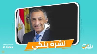 نشرة بنكي: «جلوبال فاينانس» تختار طارق عامر ضمن أفضل 20 محافظًا للبنوك المركزية.. المركزي: 22% نموًا بأرصدة الودائع بالعملة المحلية