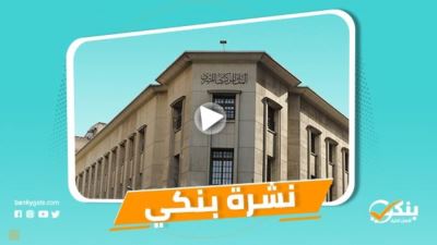 نشرة بنكي: ارتفاع الاحتياطي الأجنبي إلى 40.7 مليار دولار.. مصر تتصدر دول الأسواق الناشئة في خفض معدلات التضخم