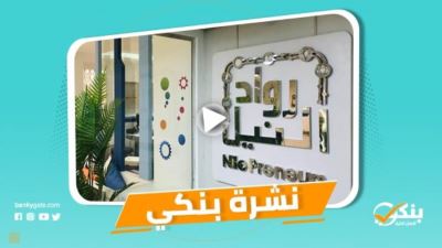 نشرة بنكي: رواد النيل تنظم سلسلة محاضرات لدعم رواد الأعمال.. المصرف المتحد يصرف أول تمويل متناهي الصغر عبر محفظة UB