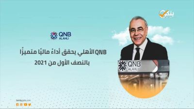 QNB الأهلي يحقق أداًء ماليًا متميزًا بالنصف الأول من 2021 «فيديو»