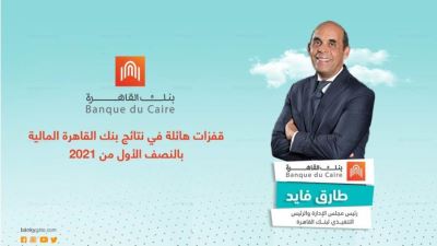 قفزات هائلة في نتائج أعمال بنك القاهرة بالنصف الأول من 2021 «فيديو»