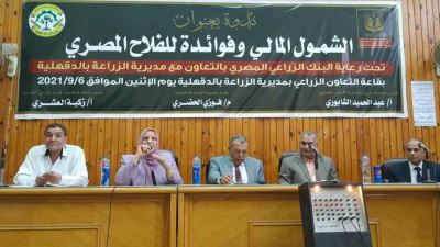 البنك الزراعي ينظم فعاليات بالمحافظات للتوعية بأهمية الشمول المالي احتفالاً بعيد الفلاح