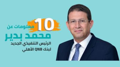 10 معلومات عن محمد بدير الرئيس التنفيذي الجديد لبنك QNB الأهلي «إنفوجرافيك»
