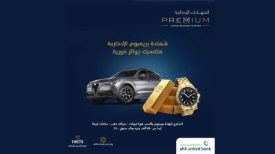 لأول مرة في مصر.. شهادة بريميوم من البنك الأهلي المتحد مصر تمنح العملاء هدايا فورية باهظة الثمن
