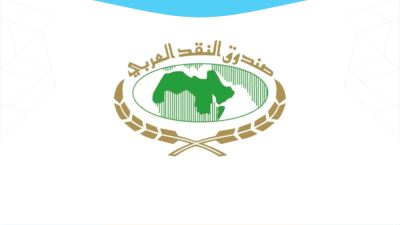 صندوق النقد العربي ينشر الإصدار الثاني من دليل مصطلحات التقنيات المالية الحديثة