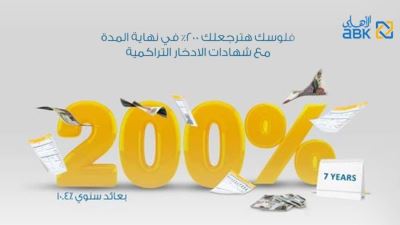 شهادات الادخار التراكمية من البنك الأهلي الكويتي - مصر بفائدة تصل إلى 200%