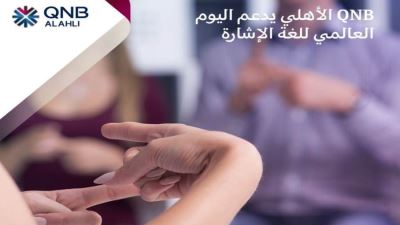 بنك QNB الأهلي يدعم اليوم العالمي للغة الإشارة