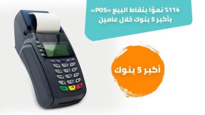 %114 نموًا بنقاط البيع pos بأكبر 5 بنوك خلال عامين «إنفوجرافيك»
